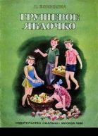 Грушевое яблочко
