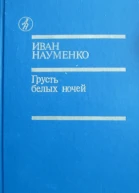 Грусть белых ночей