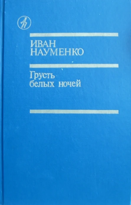 Грусть белых ночей