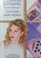 Грустная дама червей