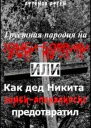 Грустная пародия на зомбибоевики или Как дед Никита зомбиапокалипсис предотвратил