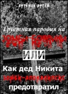 Грустная пародия на зомбибоевики или Как дед Никита зомбиапокалипсис предотвратил