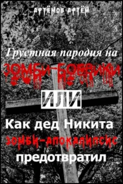 Грустная пародия на зомбибоевики или Как дед Никита зомбиапокалипсис предотвратил