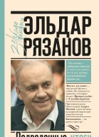 Грустное лицо комедии или Наконец подведенные итоги