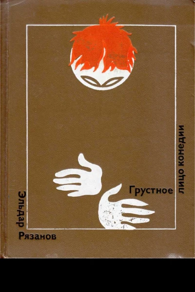 Грустное лицо комедии