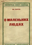 Грустные и смешные истории о маленьких людях