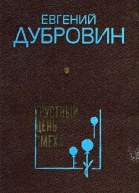 Грустный день смеха Повести и рассказы