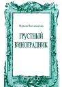 Грустный виноградник