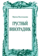 Грустный виноградник