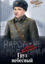 Груз небесный