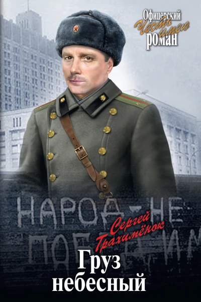 Груз небесный