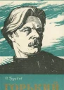 Груздев И Горький