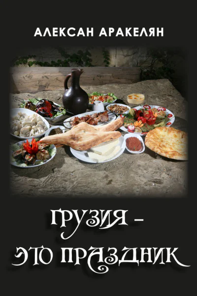Грузия  это праздник