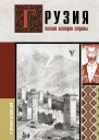 Грузия Полная история страны