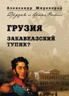 Грузия Закавказский тупик