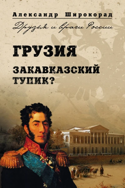 Грузия Закавказский тупик
