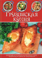 Грузинская кухня