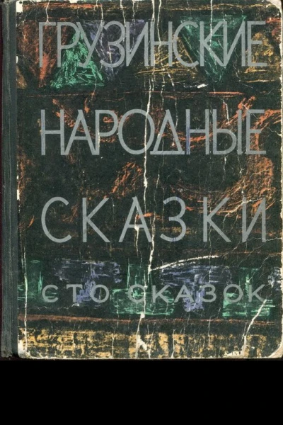 Грузинские народные сказки