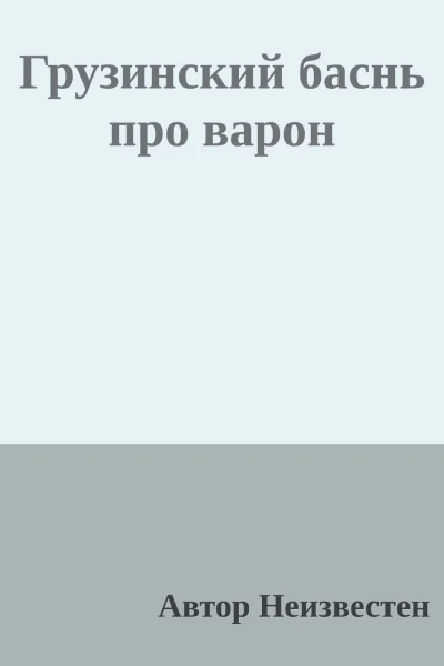 Грузинский баснь про варон