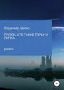 Грузок кто такие Горка и Липка