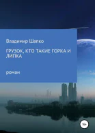 Грузок кто такие Горка и Липка