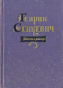 ГСенкевич Повести и рассказы