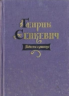 ГСенкевич Повести и рассказы