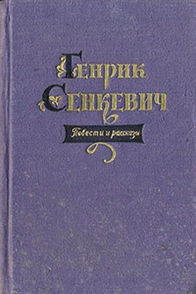 ГСенкевич Повести и рассказы