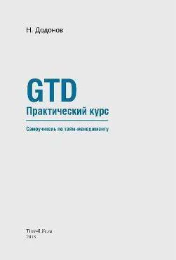 GTD Практический курс Самоучитель по таймменеджменту