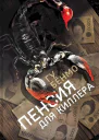 Гу Бёнмо Пенсия для киллера  роман