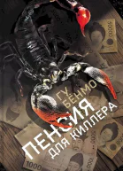 Гу Бёнмо Пенсия для киллера  роман
