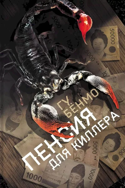 Гу Бёнмо Пенсия для киллера  роман