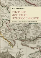 Губернию именовать Новороссийской Очерки истории Северного Причерноморья