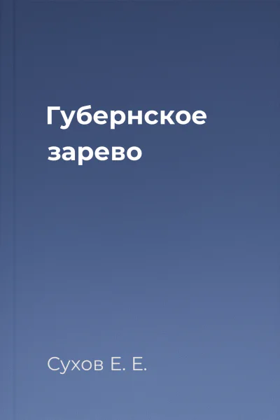 Губернское зарево