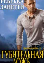 Губительная ложь