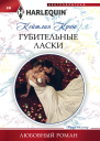 Губительные ласки