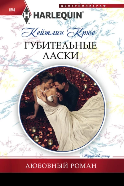 Губительные ласки