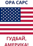 Гуд бай Америка