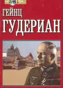 Гудериан Г Воспоминания солдата