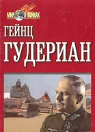 Гудериан Г Воспоминания солдата
