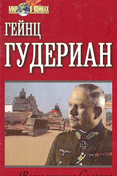 Гудериан Г Воспоминания солдата