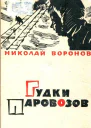 Гудки паровозов Повесть и рассказы