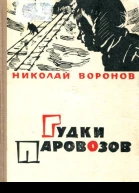 Гудки паровозов Повесть и рассказы
