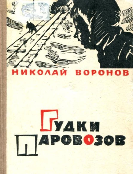 Гудки паровозов Повесть и рассказы