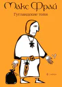 Гугландские топи