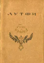 Гуль и Навруз