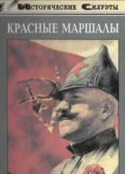 Гуль Р Б Красные маршалы Тухачевский Ворошилов Блюхер Котовский Венков А В Буденный