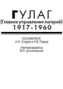ГУЛАГ Главное управление лагерей 19171960