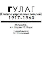ГУЛАГ Главное управление лагерей 19171960