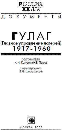 ГУЛАГ Главное управление лагерей 19171960